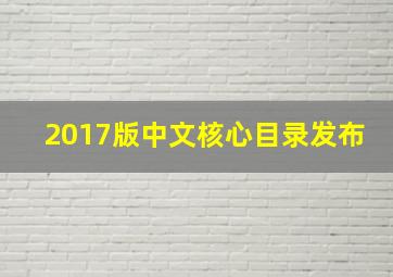 2017版中文核心目录发布