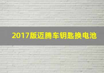 2017版迈腾车钥匙换电池