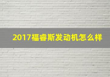 2017福睿斯发动机怎么样