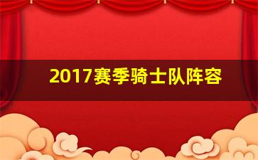 2017赛季骑士队阵容