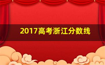 2017高考浙江分数线