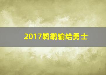 2017鹈鹕输给勇士