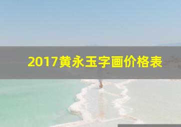 2017黄永玉字画价格表