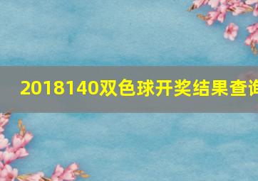 2018140双色球开奖结果查询