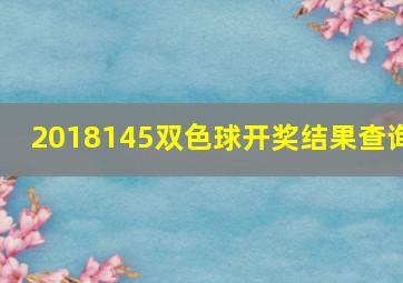 2018145双色球开奖结果查询