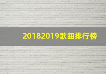 20182019歌曲排行榜