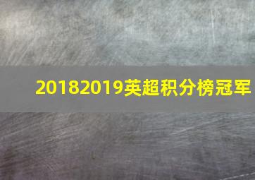 20182019英超积分榜冠军