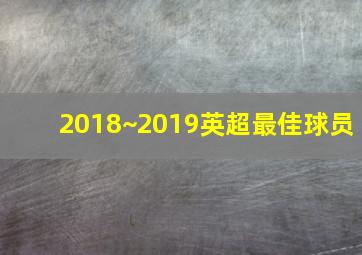 2018~2019英超最佳球员