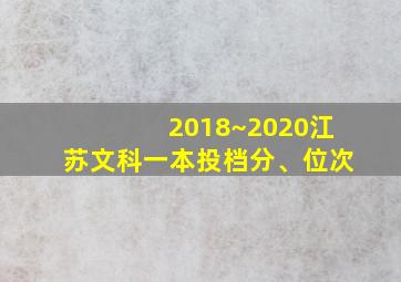 2018~2020江苏文科一本投档分、位次