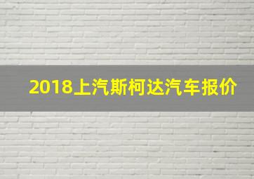 2018上汽斯柯达汽车报价