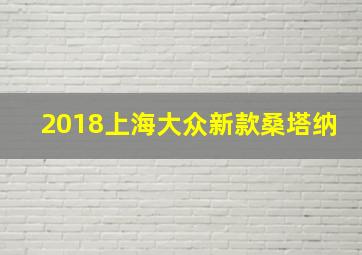 2018上海大众新款桑塔纳