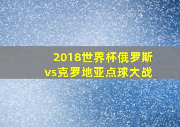 2018世界杯俄罗斯vs克罗地亚点球大战