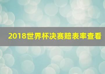 2018世界杯决赛赔表率查看