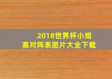 2018世界杯小组赛对阵表图片大全下载