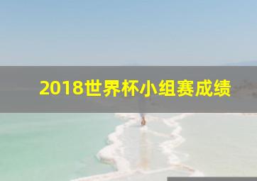 2018世界杯小组赛成绩