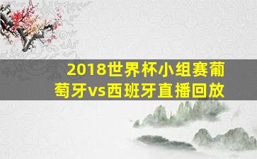 2018世界杯小组赛葡萄牙vs西班牙直播回放