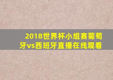 2018世界杯小组赛葡萄牙vs西班牙直播在线观看