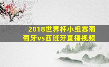 2018世界杯小组赛葡萄牙vs西班牙直播视频