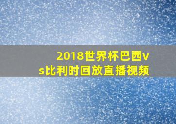 2018世界杯巴西vs比利时回放直播视频