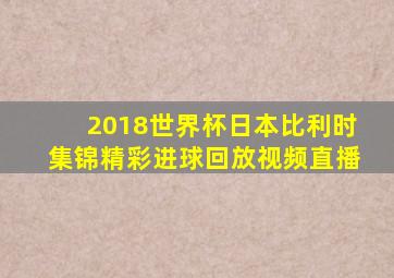 2018世界杯日本比利时集锦精彩进球回放视频直播