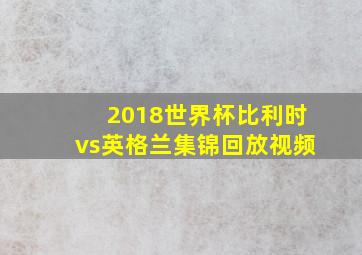 2018世界杯比利时vs英格兰集锦回放视频