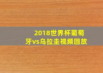 2018世界杯葡萄牙vs乌拉圭视频回放