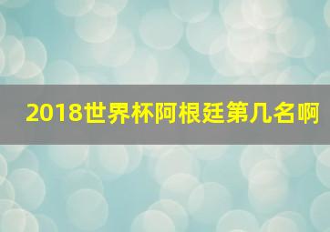 2018世界杯阿根廷第几名啊