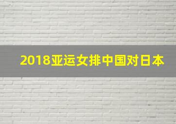 2018亚运女排中国对日本