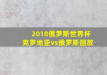 2018俄罗斯世界杯克罗地亚vs俄罗斯回放