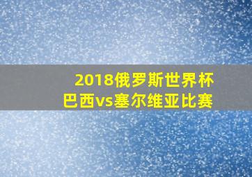 2018俄罗斯世界杯巴西vs塞尔维亚比赛