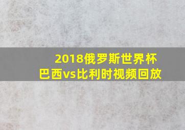 2018俄罗斯世界杯巴西vs比利时视频回放