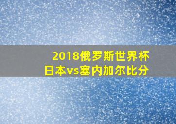 2018俄罗斯世界杯日本vs塞内加尔比分