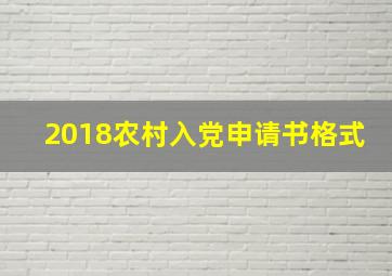 2018农村入党申请书格式