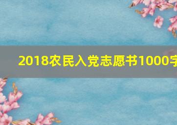 2018农民入党志愿书1000字