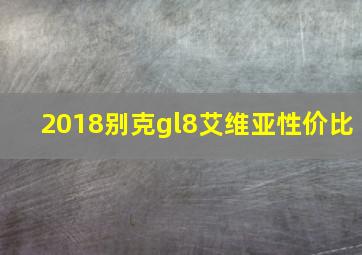 2018别克gl8艾维亚性价比