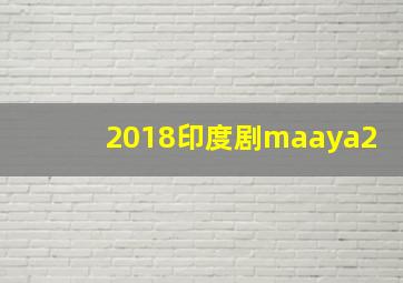 2018印度剧maaya2