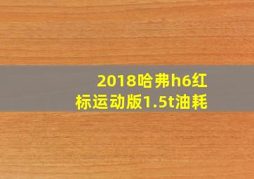 2018哈弗h6红标运动版1.5t油耗