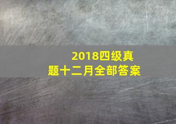 2018四级真题十二月全部答案