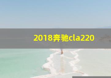 2018奔驰cla220