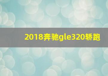 2018奔驰gle320轿跑