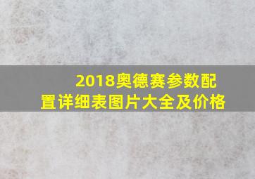 2018奥德赛参数配置详细表图片大全及价格