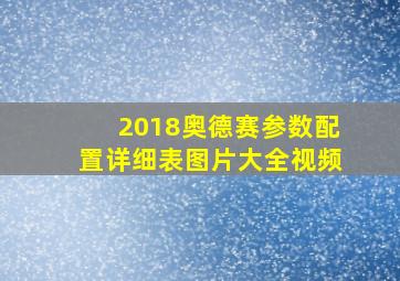 2018奥德赛参数配置详细表图片大全视频