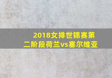 2018女排世锦赛第二阶段荷兰vs塞尔维亚