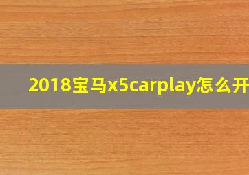 2018宝马x5carplay怎么开启