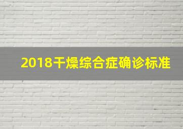 2018干燥综合症确诊标准