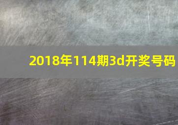 2018年114期3d开奖号码