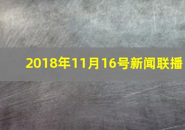 2018年11月16号新闻联播