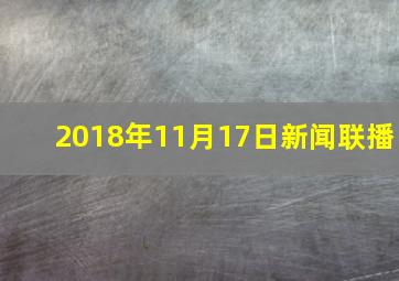 2018年11月17日新闻联播