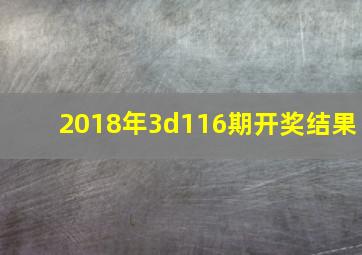 2018年3d116期开奖结果