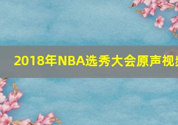 2018年NBA选秀大会原声视频